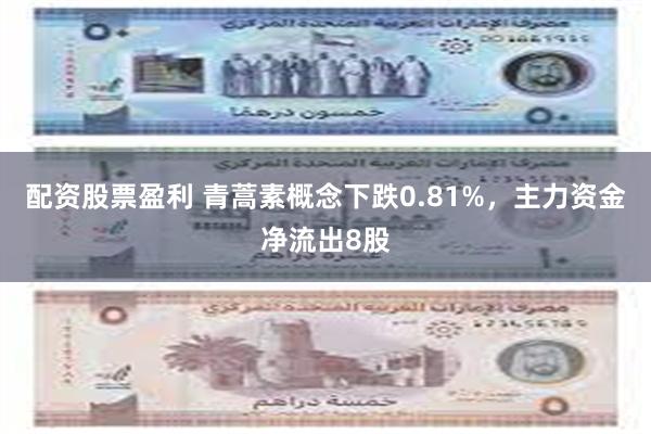 配资股票盈利 青蒿素概念下跌0.81%，主力资金净流出8股