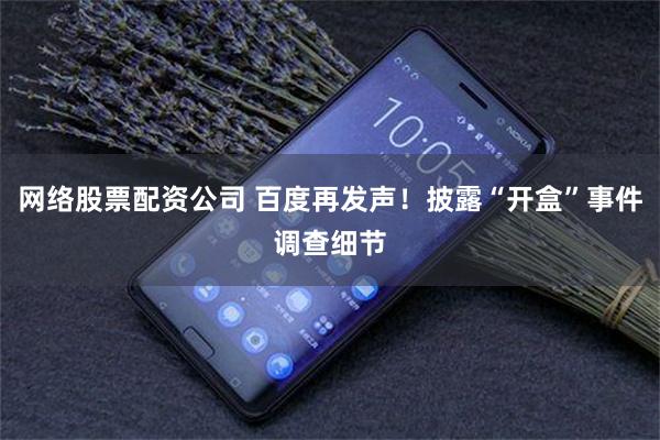 网络股票配资公司 百度再发声！披露“开盒”事件调查细节