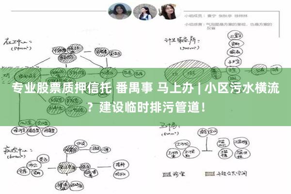 专业股票质押信托 番禺事 马上办 | 小区污水横流？建设临时排污管道！