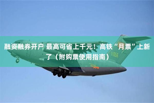 融资融券开户 最高可省上千元！高铁“月票”上新了（附购票使用指南）