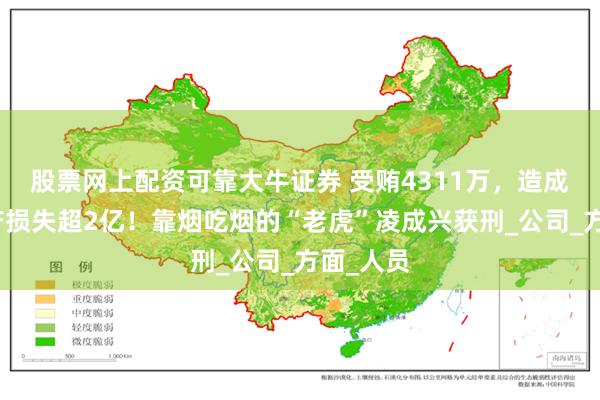 股票网上配资可靠大牛证券 受贿4311万，造成国有资产损失超2亿！靠烟吃烟的“老虎”凌成兴获刑_公司_方面_人员