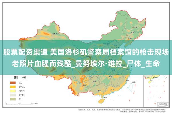 股票配资渠道 美国洛杉矶警察局档案馆的枪击现场老照片血腥而残酷_曼努埃尔·维拉_尸体_生命