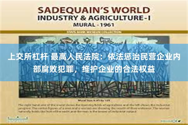 上交所杠杆 最高人民法院：依法惩治民营企业内部腐败犯罪，维护企业的合法权益