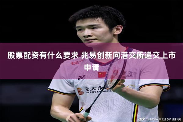 股票配资有什么要求 兆易创新向港交所递交上市申请